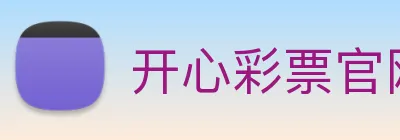 开心彩票官网 Logo